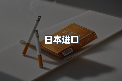 进口香烟